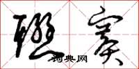 曾庆福联赛草书怎么写