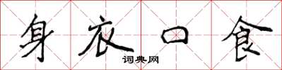 侯登峰身衣口食楷书怎么写