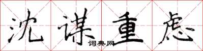 侯登峰沈谋重虑楷书怎么写