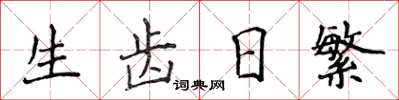侯登峰生齿日繁楷书怎么写