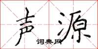侯登峰声源楷书怎么写