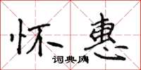 侯登峰怀惠楷书怎么写