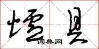 曾庆福炉具草书怎么写
