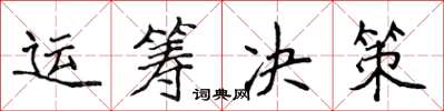 侯登峰运筹决策楷书怎么写