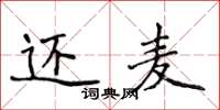 侯登峰还麦楷书怎么写