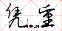 曾庆福凭重草书怎么写