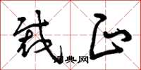 曾庆福裁正草书怎么写
