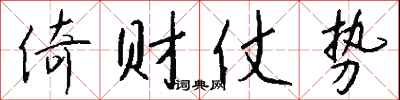 钱沛云倚财仗势行书怎么写