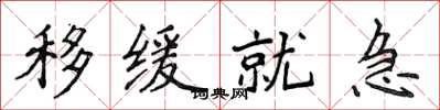 侯登峰移缓就急楷书怎么写