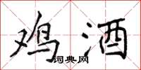 侯登峰鸡酒楷书怎么写