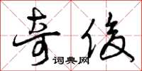 曾庆福奇俊草书怎么写