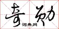曾庆福奇勋草书怎么写