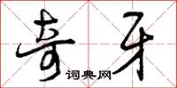 曾庆福奇牙草书怎么写