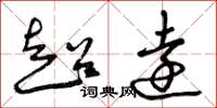 曾庆福超远草书怎么写