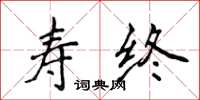 侯登峰寿终楷书怎么写
