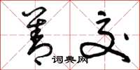 曾庆福善交草书怎么写