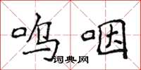 侯登峰呜咽楷书怎么写