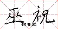 侯登峰巫祝楷书怎么写