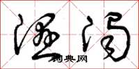 曾庆福湿浊草书怎么写