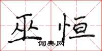 侯登峰巫恒楷书怎么写