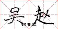 侯登峰吴赵楷书怎么写