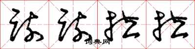 曾庆福疏疏拉拉草书怎么写