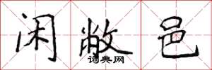 侯登峰闲敝邑楷书怎么写