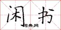 侯登峰闲书楷书怎么写