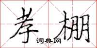侯登峰孝棚楷书怎么写