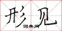 侯登峰形见楷书怎么写