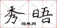 侯登峰秀晤楷书怎么写