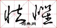 曾庆福怯惧草书怎么写