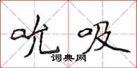 侯登峰吮吸楷书怎么写