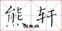 黄华生熊轩楷书怎么写