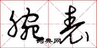 曾庆福腕表草书怎么写