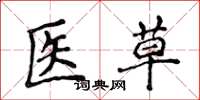 侯登峰医草楷书怎么写