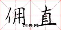 侯登峰佣直楷书怎么写