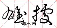 曾庆福雄据草书怎么写