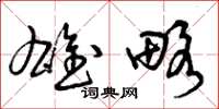 曾庆福雄略草书怎么写