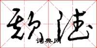 曾庆福欺德草书怎么写