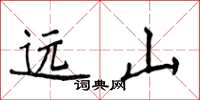 侯登峰远山楷书怎么写