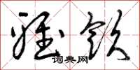 曾庆福雅饮草书怎么写