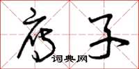 曾庆福雁子草书怎么写