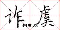 侯登峰诈虞楷书怎么写