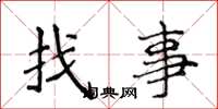 侯登峰找事楷书怎么写