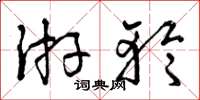 曾庆福游轮草书怎么写