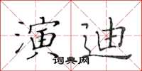 黄华生演迪楷书怎么写