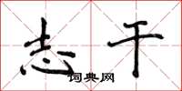 侯登峰志干楷书怎么写