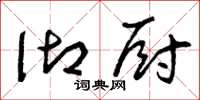 曾庆福御厨草书怎么写