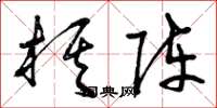 曾庆福棋阵草书怎么写